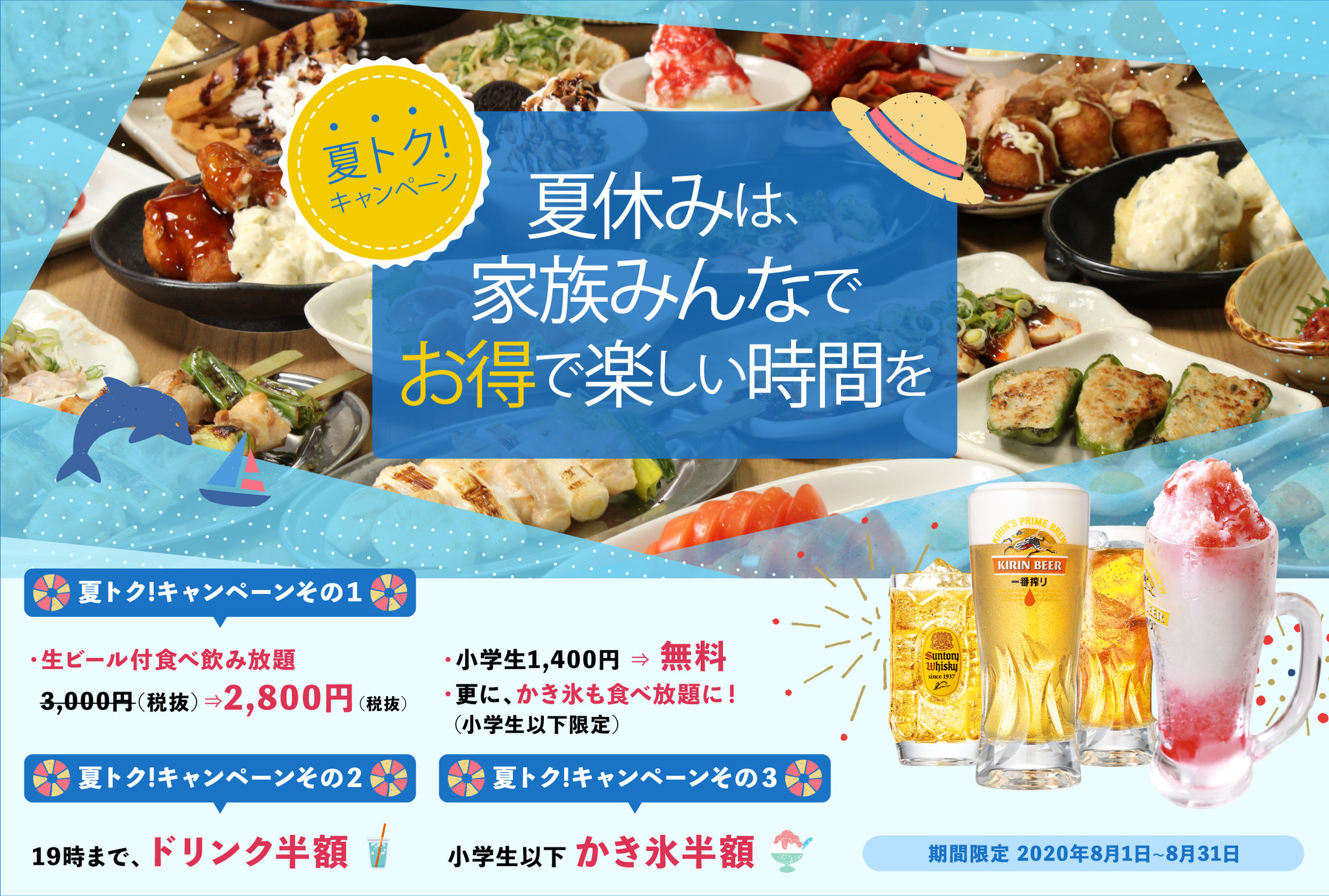 夏休み企画 大人気の食べ飲み放題が特別価格 小学生以下は無料 更に ジョッキかき氷 食べ放題 とお得がいっぱいの期間限定企画 鶏のジョージ 豊後高田どり酒場 が送る 夏トクキャンペーン スタート 株式会社モンテローザのプレスリリース