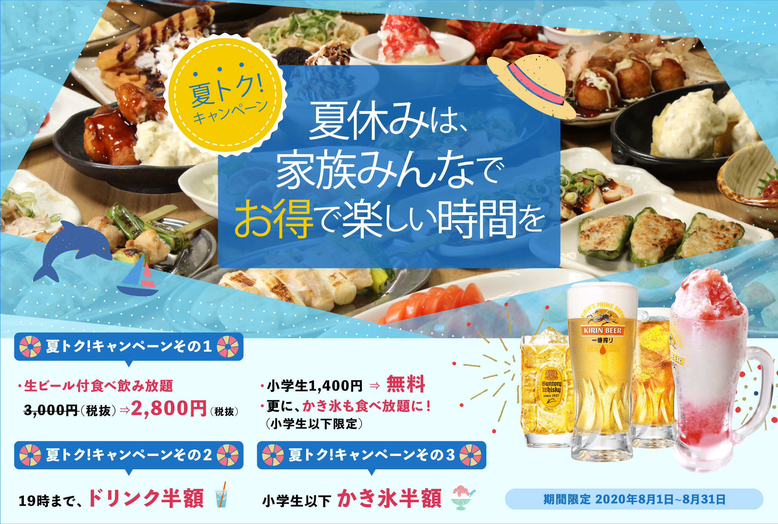 夏休み企画 大人気の食べ飲み放題が特別価格 小学生以下は無料 更に ジョッキかき氷 食べ放題 とお得がいっぱいの期間限定企画 鶏のジョージ 豊後高田どり酒場 が送る 夏トクキャンペーン スタート 株式会社モンテローザのプレス