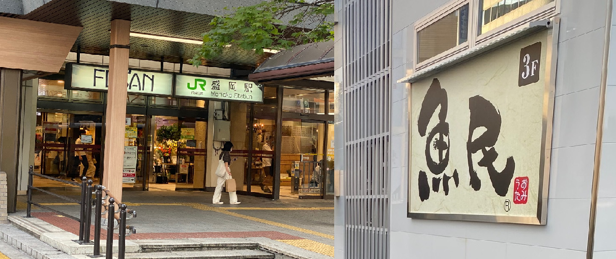 岩手銀行赤レンガ館や冷麺で人気の観光地 盛岡 に 魚民 盛岡駅前開運橋店 が令和2年8月17日 月 新規オープン 株式会社モンテローザのプレスリリース