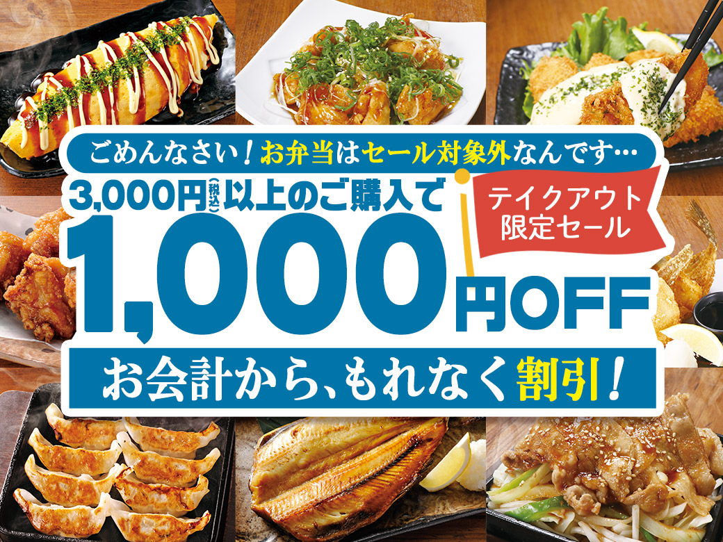 今だけ サーロインステーキや海鮮モダン焼も 魚民 テイクアウトで1 000円引き 株式会社モンテローザのプレスリリース