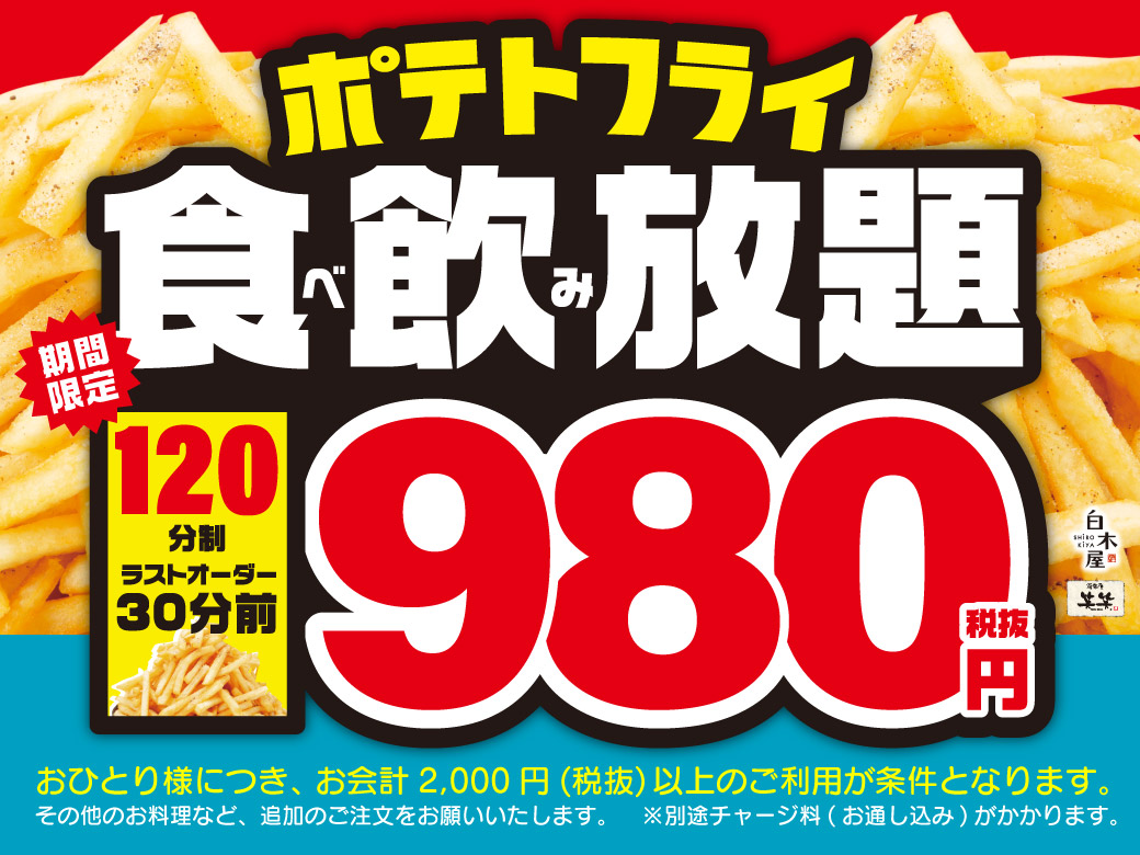 期間限定 1分制 ポテトフライ食べ放題 ワイン飲み放題 980円 キャンペーンを 白木屋 笑笑 で開始 フレーバー 塩 のり塩 コンソメ は おかわりの度に変更できる為 無限味変 も可能に 株式会社モンテローザのプレスリリース