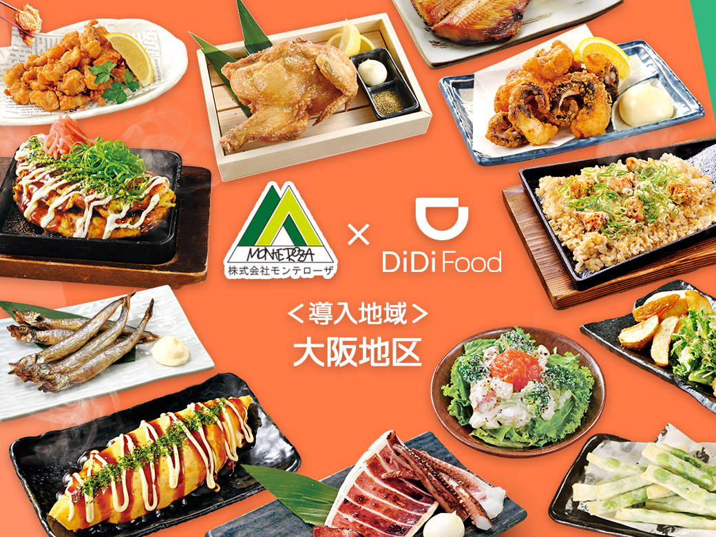 白木屋 魚民 山内農場 目利きの銀次 など大阪市内にて フードデリバリーサービス Didi Food ディディフード を導入 株式会社 モンテローザのプレスリリース