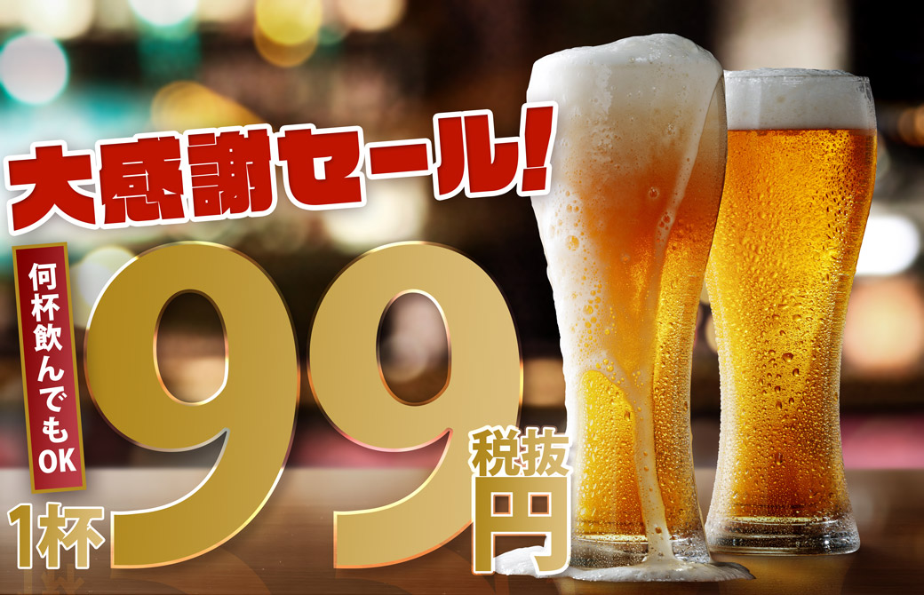 何杯飲んでも 1杯99円 税抜 コスパ抜群 12月7日 12月10日の期間限定で 大感謝セール を開催 全国112店舗でキリン一番搾り生ビールや角ハイボールなど対象ドリンク8種が飲み放題 株式会社モンテローザのプレスリリース