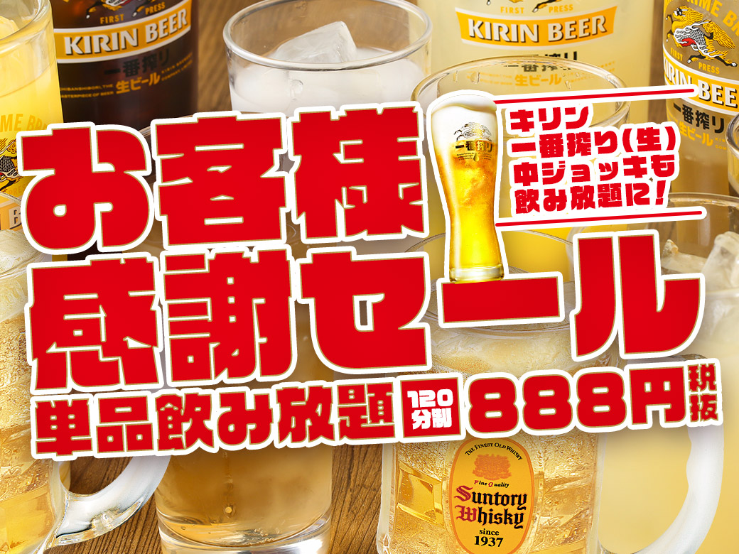 【LINE会員限定】ビールを含む飲み放題を2時間888円(税抜)でご提供する“お客様大感謝セール”が好評につき「鶏のジョージ」や「キタノイチバ」など全国172店舗で2021年2月28日まで期間延長！