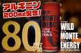 Uber EatsやEPARKテイクアウトでアルギニン200mg配合のエナジードリンク「ワイルドモンテエナジー」を1本80円で販売!