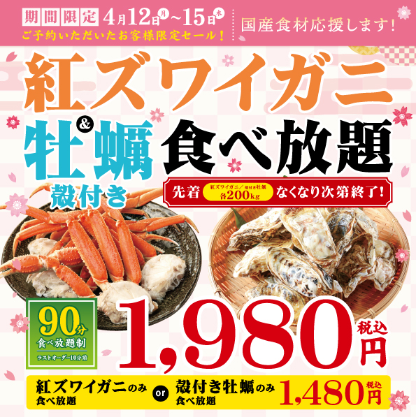 国産食材応援 北海道産紅ズワイガニ 宮城県産牡蠣食べ放題 を 大神水産 で実施 株式会社モンテローザのプレスリリース
