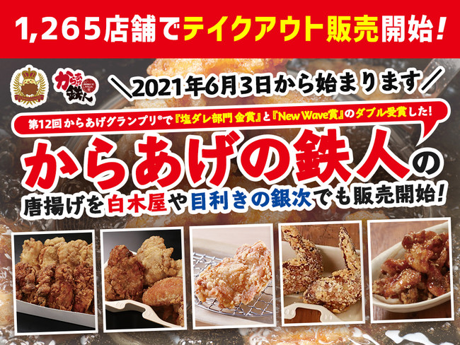 第12回からあげグランプリⓇでW受賞した唐揚げ専門店「からあげの鉄人」の“揚げたてBIGからあげ～天日塩と極出汁～”や人気商品を白木屋や目利きの銀次でもテイクアウトで期間限定販売を開始！