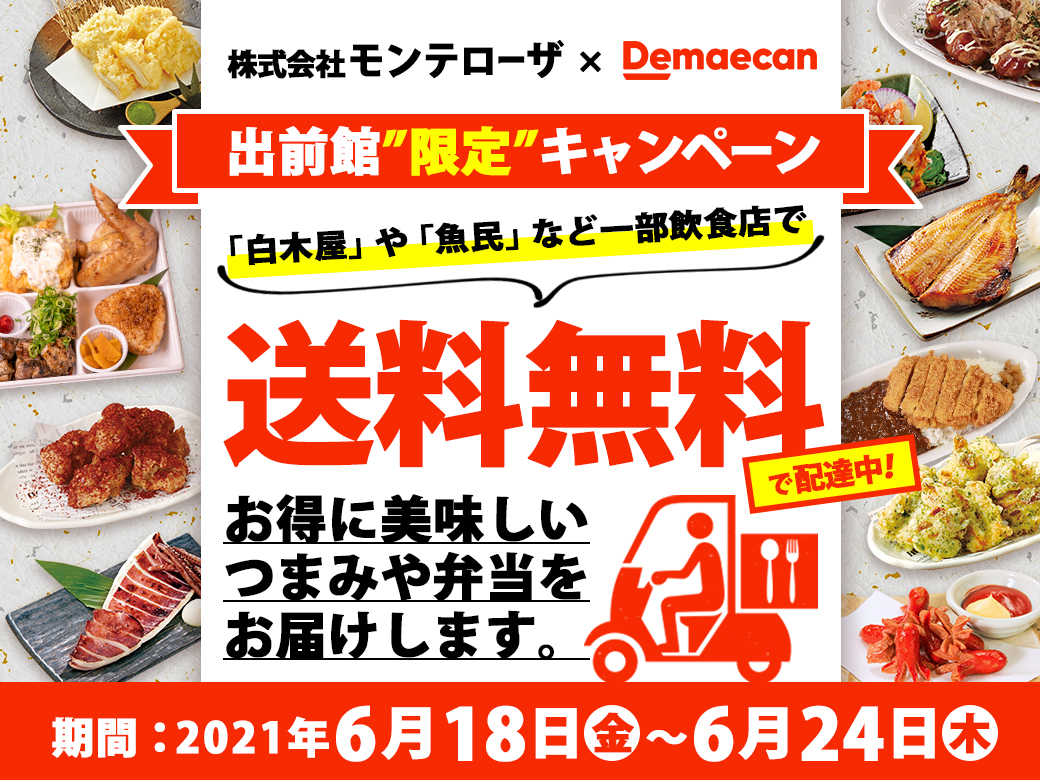 送料無料 出前サービス 出前館 導入済みの 白木屋 や 魚民 などの一部店舗で7日間限定 送料無料キャンペーン を開催します 株式会社モンテローザのプレスリリース