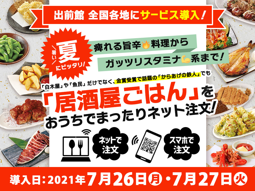 北海道から鹿児島まで全国各地の 白木屋 や 魚民 など96店舗で出前館によるデリバリーサービスの追加提供を開始 株式会社モンテローザのプレスリリース