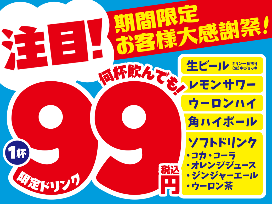 期間限定 お客様へ日頃の感謝を込めて人気ドリンク1杯 99円の 大感謝セール を11月15日から18日まで実施します 株式会社モンテローザのプレスリリース