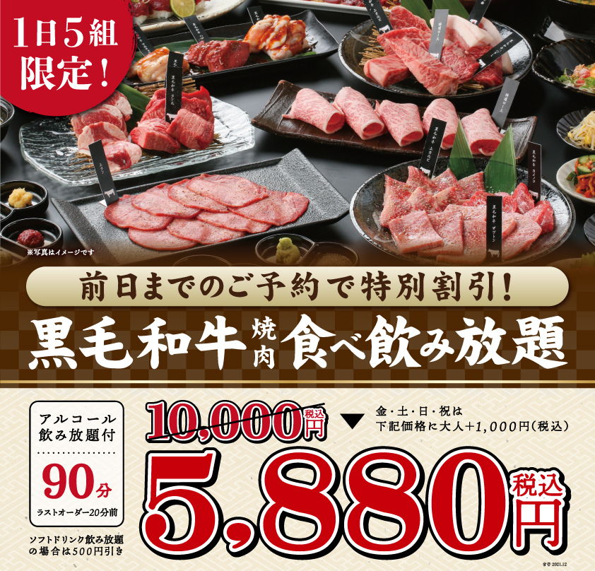 1日5組限定 焼肉x牛 黒毛和牛が楽しめる焼肉食べ飲み放題コース予約限定割引 通常価格お一人様10 000円が5 0円 に 株式会社モンテローザのプレスリリース