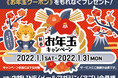 【期間限定】寅年生まれ割2,022円引きなどお年玉クーポンをプレゼント【新春お年玉キャンペーン】2022年1月1日から開催決定！