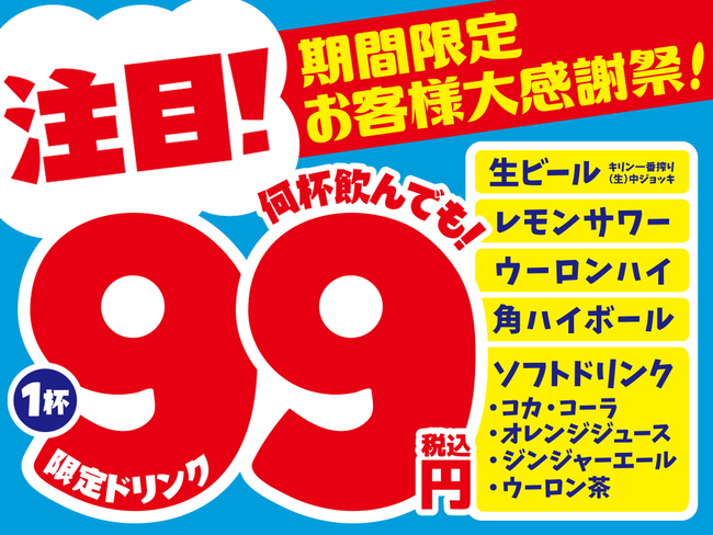 実施時間：開店～23時 (ランチ実施店舗及び24時間店舗17時～23時)