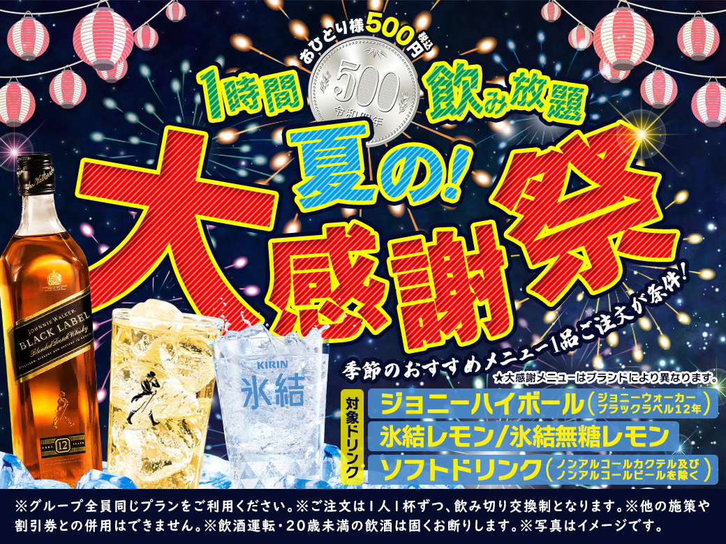 夏の大感謝祭 ジョニーハイボール やキリン氷結レモンなど対象ドリンク限定で お1人様1時間500円飲み放題 を実施中 株式会社モンテローザのプレスリリース