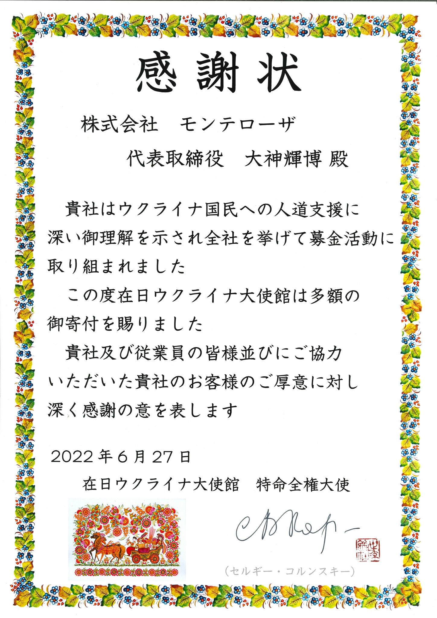 「ウクライナ人道支援募金」寄付のお知らせ｜株式会社 ...