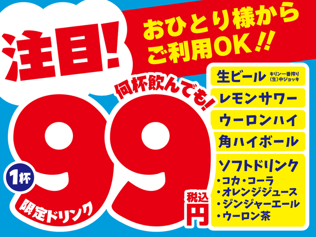 期間限定】8月22日より4日間「限定ドリンク1杯99円セール」を実施