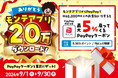 【モンテアプリ20万ダウンロード】突破記念‼“PayPayポイント5%付与”キャンペーンを開催します!
