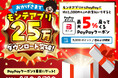<祝 25万ダウンロード‼>モンテアプリから“PayPay”決済で『ポイント5%付与』キャンペーン開催中!