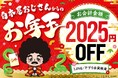 LINE・アプリ会員限定【お年玉クーポン】配信!