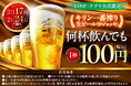LINE・アプリ会員限定【2月17日、2月24日】マンデー\生ビール1杯100円セール/を開催!