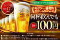 LINE・アプリ会員限定【3月3日、3月17日】マンデー\生ビール1杯100円セール/を開催!
