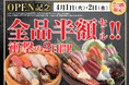 愛知県名古屋市の「千年の宴 鳴海駅前店」が「寿司と居酒屋 魚民 鳴海駅前店」として2025年4月1日(火)にリニューアルオープン!2日間限定で“全品半額のオープンセール”を実施します。