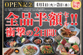 山口県下関市の「笑笑 下関東口駅前店」が「魚民 下関東口駅前店」として2025年4月1日(火)にリニューアルオープン!2日間限定で“全品半額のオープンセール”を実施します。
