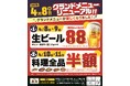 2025年4月8日(火)北海道帯広市の帯広北口駅前の、笑笑 帯広店のメニューが新しくなります!