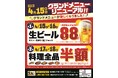 2025年4月15日(火)新潟県糸魚川市の糸魚川駅前にある、魚民 糸魚川日本海口駅前店のメニューが新しくなります!