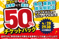【魚民 東静岡南口駅前店】4月28日~30日の3日間限定でお会計の半額分を「お食事券」でお返しする“50%チケットバックキャンペーン”を開催!!