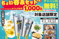 【チャージ料なし!ジャスト1,000円ポッキリ!】今夜、ちょっと寄っていきませんか?2025年6月12日、令和の『ちょい呑みセット 』が目利きの銀次・横濱魚萬・濱焼北海道魚萬で爆誕!!