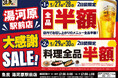【4日間限定】魚民 湯河原駅前店で大感謝SALEを開催!