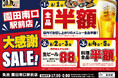 【5日間限定】魚民 園田南口駅前店で大感謝SALEを開催!