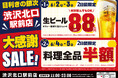【4日間限定】目利きの銀次 渋沢北口駅前店で大感謝SALEを開催!