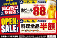 2025年6月2日(月)岡山県岡山市の岡山西口駅前に、コスパ抜群の新しい居酒屋「白木屋×バリヤス酒場」が誕生!