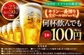 LINE・アプリ会員限定【6月23日、6月30日】マンデー\生ビール1杯100円セール/を開催!