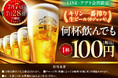 LINE・アプリ会員限定【7月7日、7月28日】マンデー\生ビール1杯100円セール/を開催!