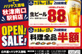 2025年7月14日(月)東京都清瀬市の秋津駅前に、コスパ抜群の新しい居酒屋「白木屋×バリヤス酒場」が誕生!