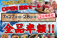 【7/27-7/28、2日間限定】全品半額セール開催!目利きの銀次 長岡駅前店が移転リニューアルオープン!