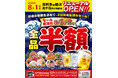 【8/1-8/2、2日間限定】全品半額セール開催!目利きの銀次 北千住西口駅前店がリニューアルオープン!