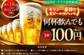 LINE・アプリ会員限定【8月18日、8月25日】マンデー\生ビール1杯100円セール/を開催!