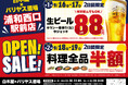2025年9月16日(火)埼玉県さいたま市の浦和西口駅前に、コスパ抜群の「白木屋×バリヤス酒場」をオープン!