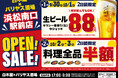 2025年9月30日(火)静岡県浜松市の浜松南口駅前に、コスパ抜群の「白木屋×バリヤス酒場」をオープン!