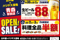 2025年9月30日(火)青森県青森市の青森駅前に、コスパ抜群の「白木屋×バリヤス酒場」をオープン!