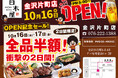 2025年10月16日（木）石川県金沢市の片町に、「白木屋 金沢片町店」をリニューアルオープン！2日間限定で“全品半額のオープンセール”を実施します。