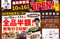 2025年10月16日（木）、鳥取県鳥取市の鳥取県鳥取市の鳥取駅前の「笑笑 鳥取駅前店」が「白木屋 鳥取駅前店」としてリニューアルオープン！2日間限定で“全品半額のオープンセール”を実施します。