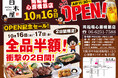 2025年10月16日（木）大阪市中央区の南船場心斎橋筋に、「白木屋 南船場心斎橋筋店」をリニューアルオープン！2日間限定で“全品半額のオープンセール”を実施します。