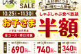 【お子様料金半額！】「しゃぶ食べ錦糸町南口駅前店」において、OPEN記念セール【第２弾】しゃぶしゃぶ食べ放題『お子様料金半額セール』を開催！