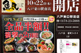2日間限定で“全品半額のオープンセール”を実施！2025年10月22日（水）青森県八戸市の八戸東口駅前の「千年の宴 八戸東口駅前店」を「魚民 八戸東口駅前店」としてリニューアルオープン！