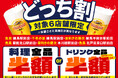 【あなたはどっち？】対象の6店舗限定で、「料理全品半額」または「ドリンク全品半額」を選べる“どっち割セール”を開催します！